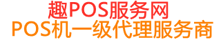 志仲镇趣pos网